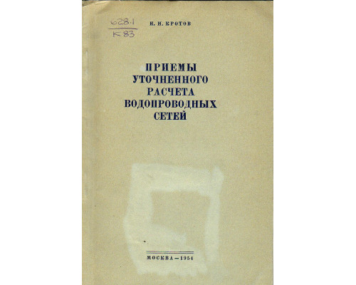 Приемы уточненного расчета водопроводных сетей