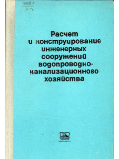 Расчет и конструирование инженерных сооружений водопроводно-канализационного хозяйства.