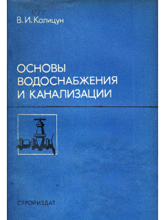 Основы водоснабжения и канализации.