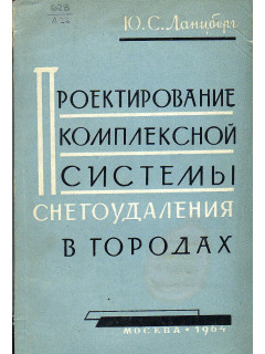 Проектирование комплексной системы снегоудаления в городах.