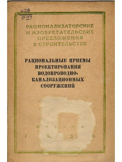 Рациональные приемы проектирования водопроводно-канализационных сооружений