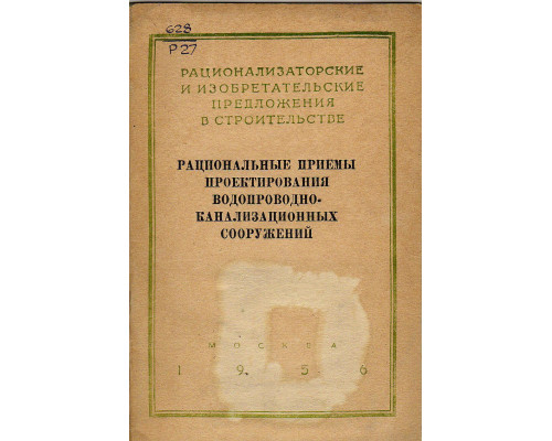 Рациональные приемы проектирования водопроводно-канализационных сооружений