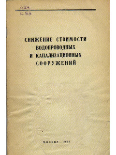 Снижение стоимости водопроводных и канализационных сооружений