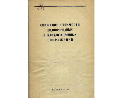 Снижение стоимости водопроводных и канализационных сооружений