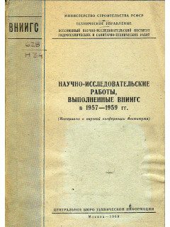 Научно-исследовательские работы, выполненные ВНИИГС в 1957 — 1959 гг.