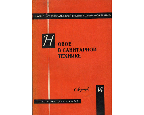 Новое в санитарной технике. Сборник №14.