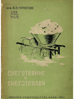 Снеготаяние и снеготаялки