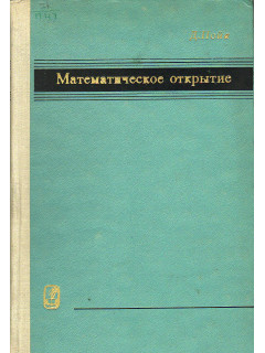 Математическое открытие.