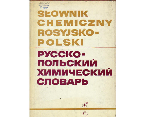 Русско-польский химический словарь.