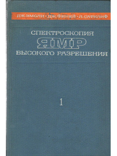 Спектроскопия ЯМР высокого разрешения. Том 1.