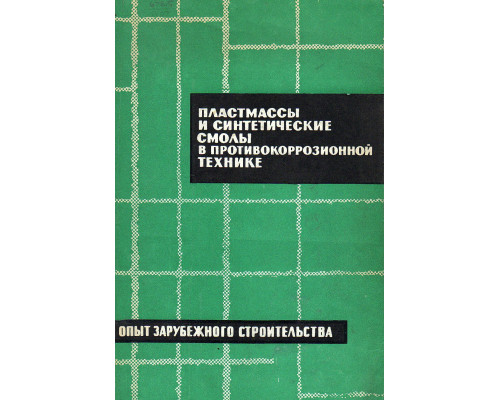 Пластмассы и синтетические смолы в противокоррозионной технике