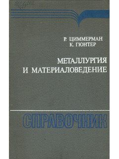 Металлургия и материаловедение: Справочник.