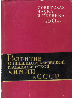 Развитие общей,неорганической и аналитической химии в СССР.