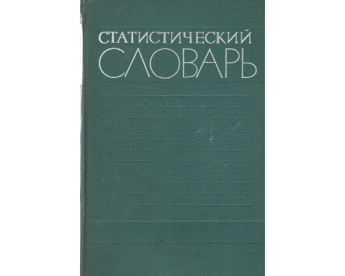 Статистический словарь.