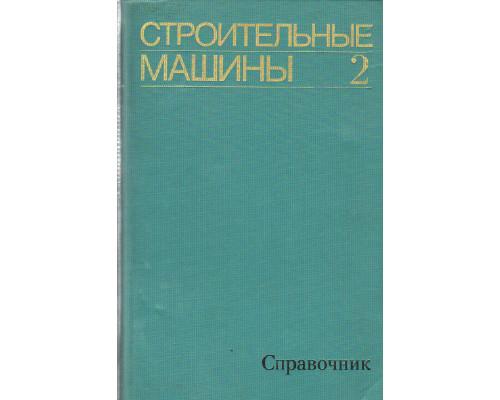 Строительные машины. Справочник в двух томах. Том 2.