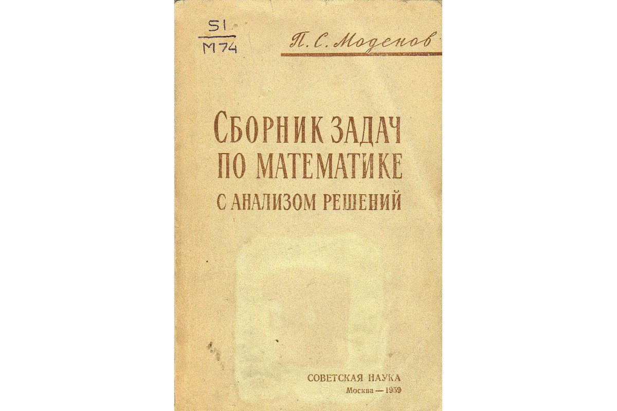 Книга Сборник задач по математике с анализом решений. (Моденов П.С.) 1959  г. Артикул: купить