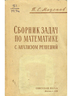 Сборник задач по математике с анализом решений.