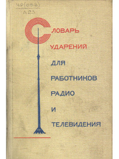 Словарь ударений для работников радио и телевидения.
