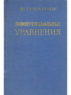 Дифференциальные уравнения.