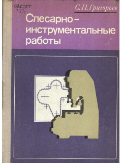 Слесарно инструментальные работы.