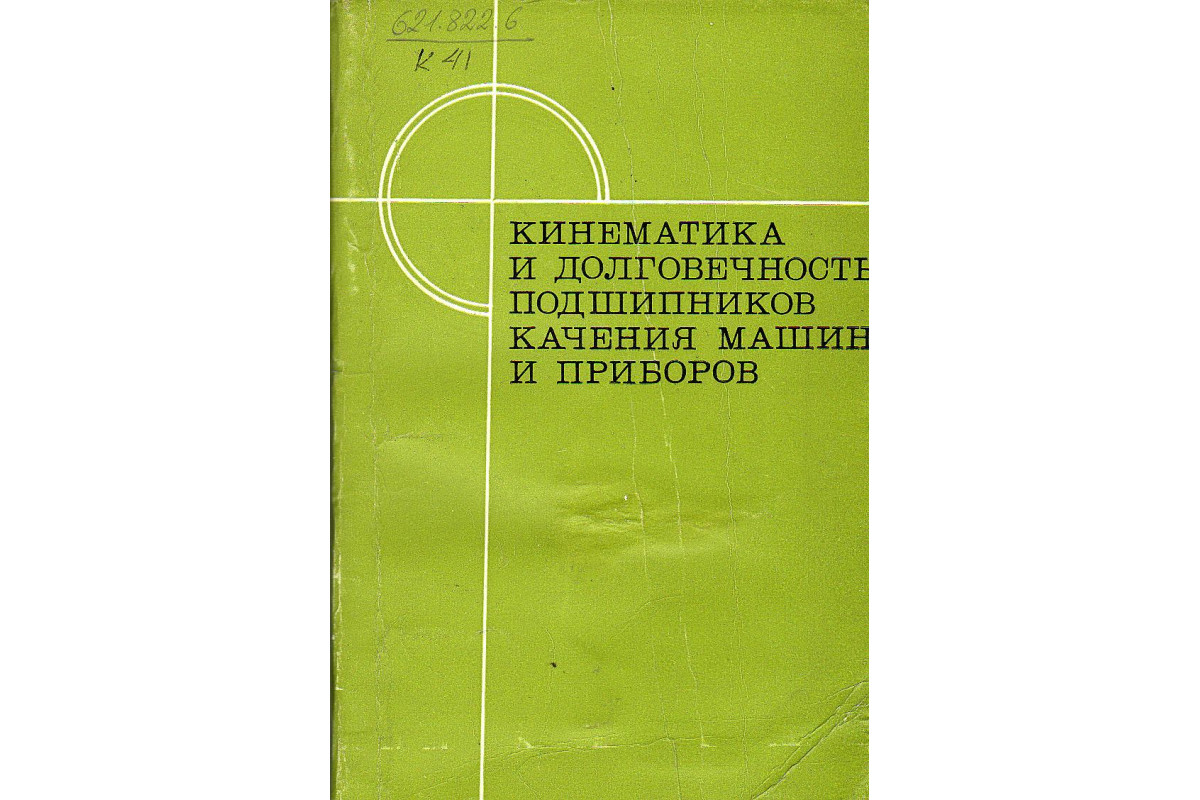 Кинематика и долговечность подшипников качения машин и приборов