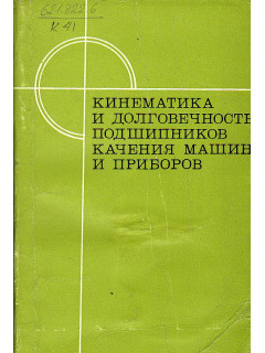 Кинематика и долговечность подшипников качения машин и приборов