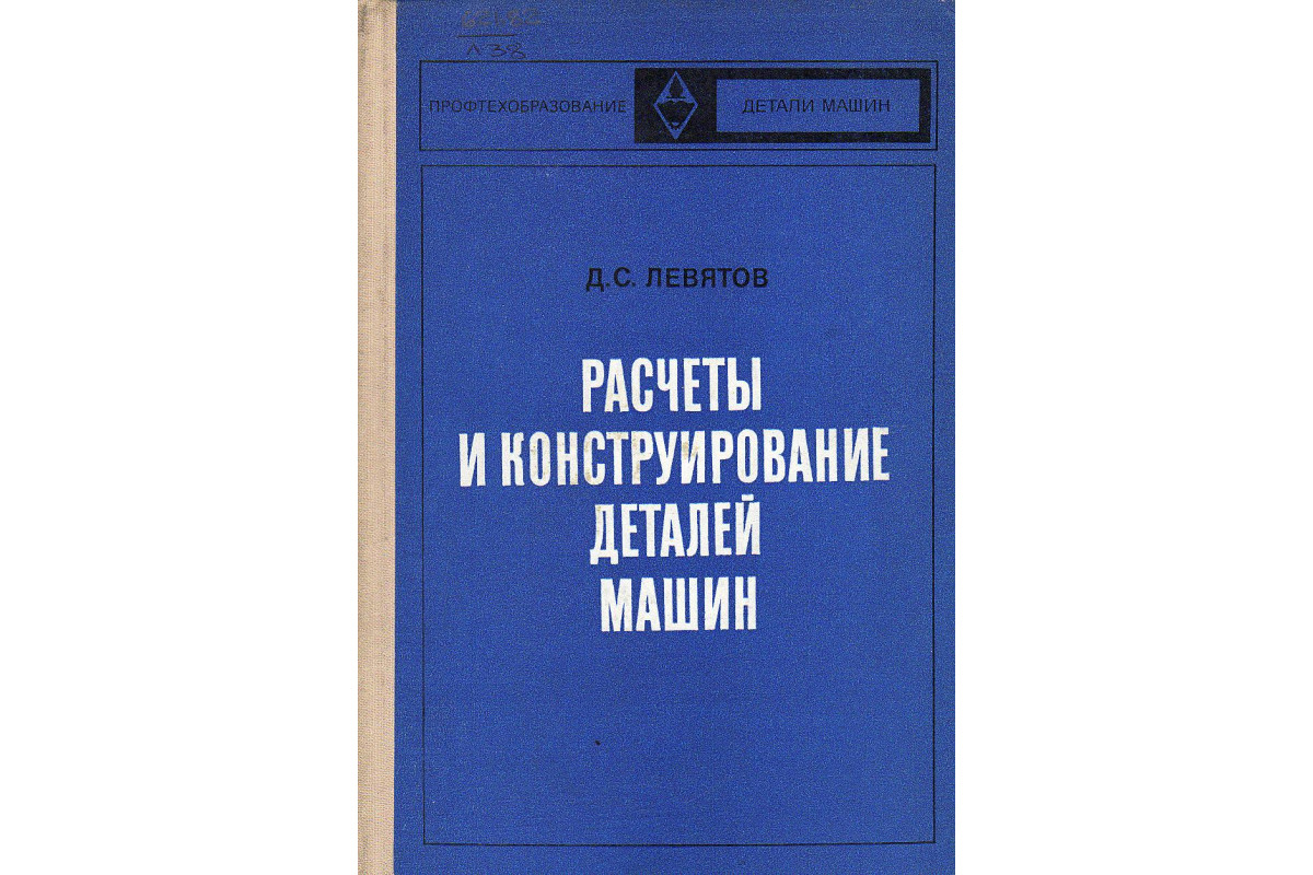 Книга Расчеты и конструирование деталей машин. (Левятов Д.С.) 1974 г.  Артикул: 11125681 купить