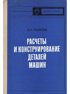 Расчеты и конструирование деталей машин.