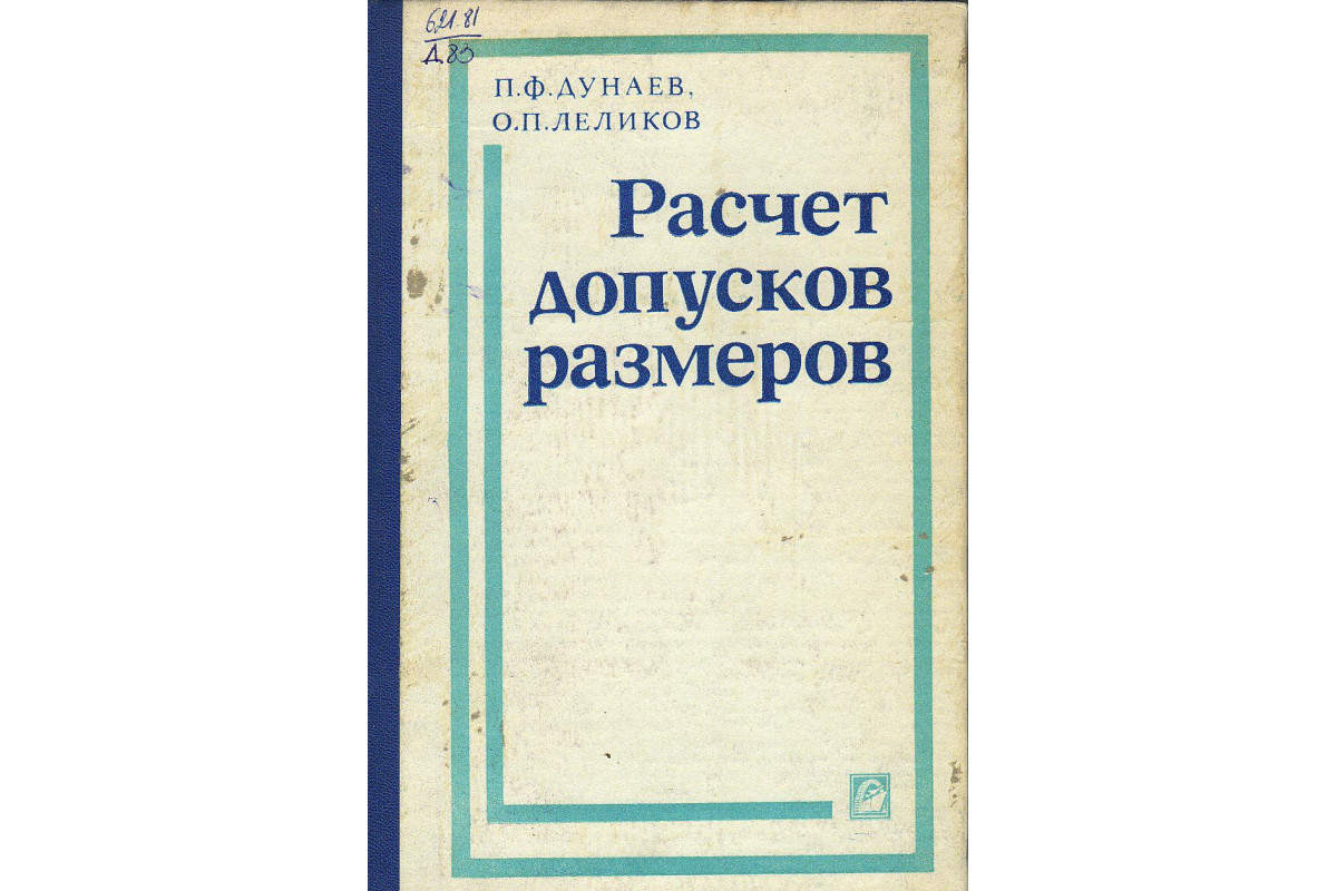 Расчет допусков размеров.