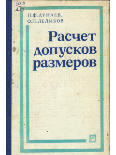 Расчет допусков размеров.