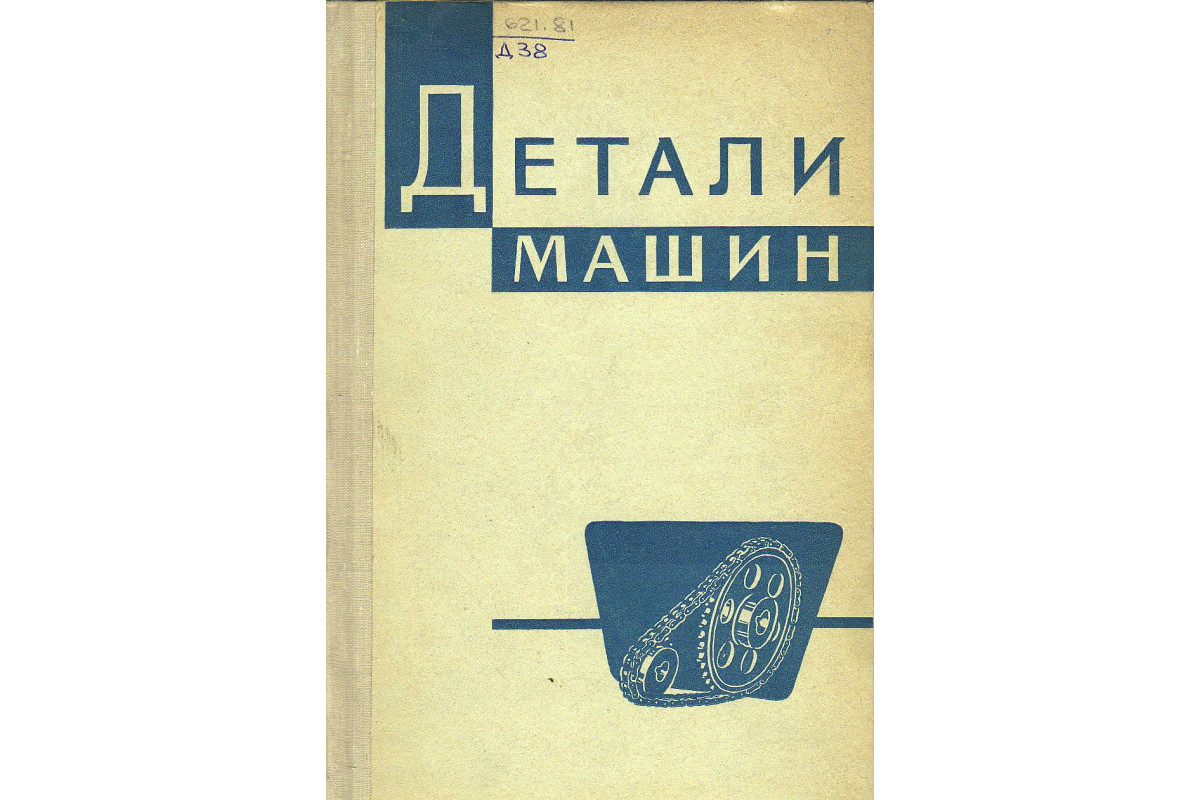 Книга Детали машин. (Батурин А.Т., Ицкович Г.М., Панич Б.Б.) 1970 г.  Артикул: 11125688 купить