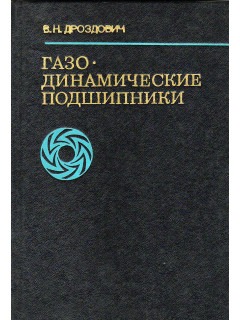 Газодинамические подшипники.