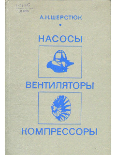 Насосы, вентиляторы, компрессоры.