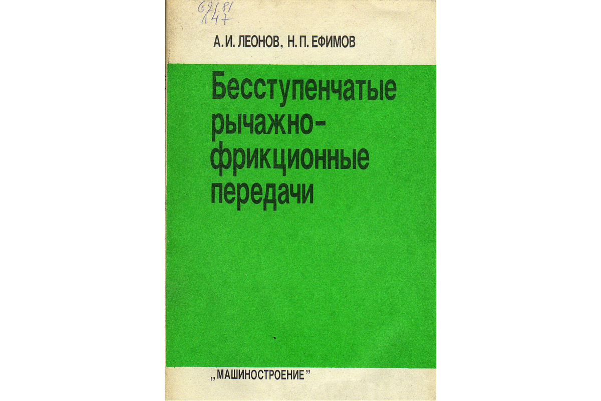 Бесступенчатые рычажно-фрикционные передачи.