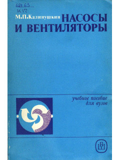 Насосы и вентиляторы.