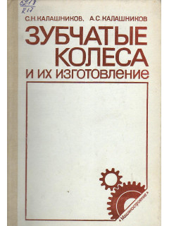 Зубчатые колеса и их изготовление.