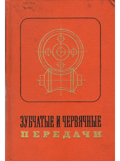Зубчатые и червячные передачи. Некоторые вопросы геометрии, кинематики, динамики, расчета и производства.
