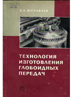 Технология изготовления глобоидных передач.