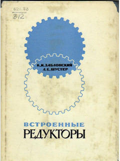 Встроенные редукторы.