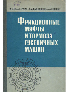 Фрикционные муфты и тормоза гусеничных машин.