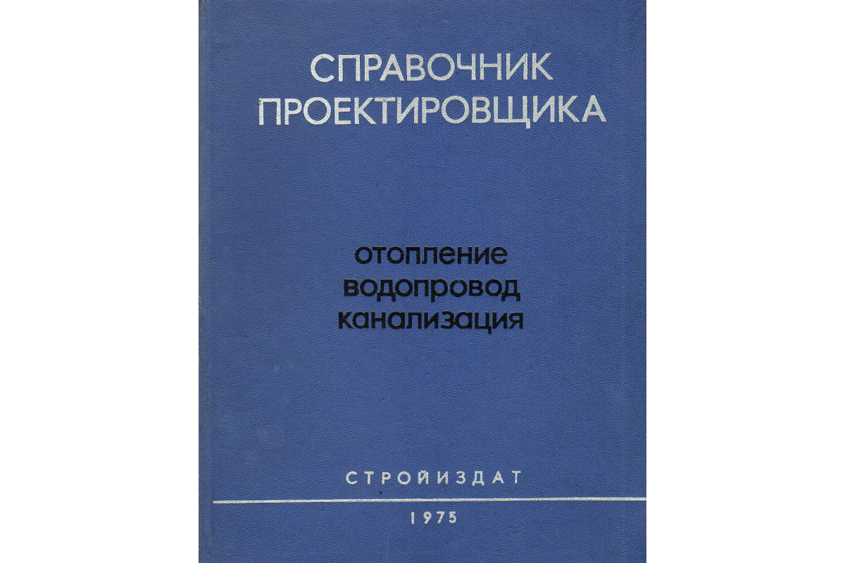 Отопление справочник. Справочник проектировщика отопление. Справочник проектировщика отопление часть 1. Справочник проектировщика водопровод и канализация. Староверов справочник проектировщика отопление.