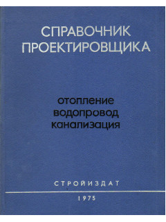 Справочник проектировщика. Внутренние санитарно-технические устройства. В двух частях. Часть1. Отопление, водопровод, канализация.