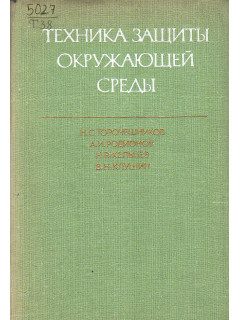 Техника защиты окружающей среды.