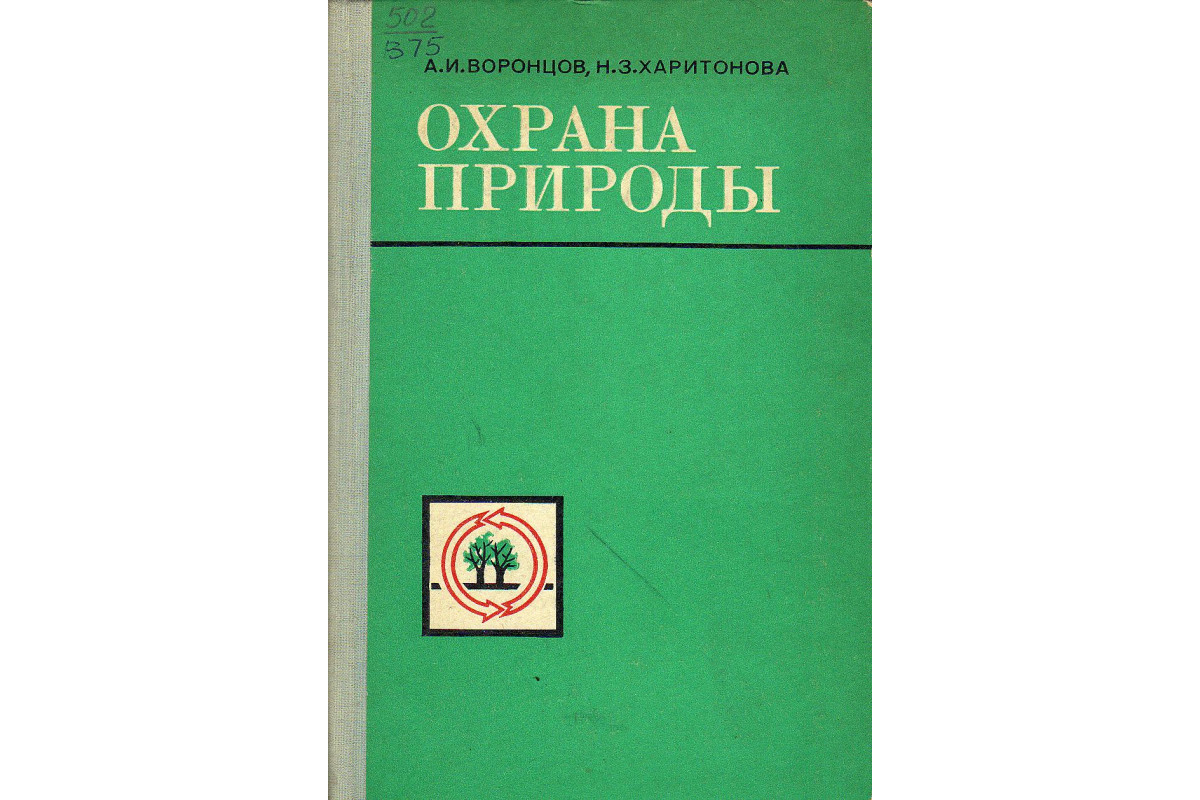 Книга Охрана природы. (Воронцов А. И., Харитонова Н. З.) 1977 г. Артикул:  11125698 купить