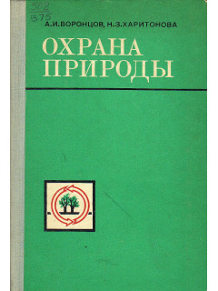 Охрана природы.