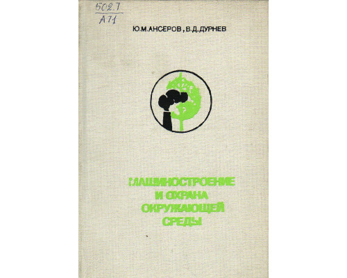 Машиностроение и охрана окружающей среды.