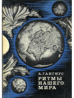 Ритмы нашего мира (о цикличности природных процессов).