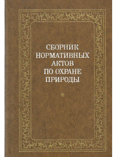 Сборник нормативных актов по охране природы.