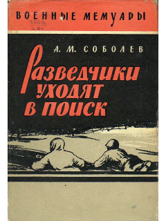 Разведчики уходят в поиск.