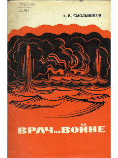 Врач на войне.